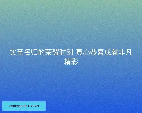 实至名归的荣耀时刻 真心恭喜成就非凡精彩